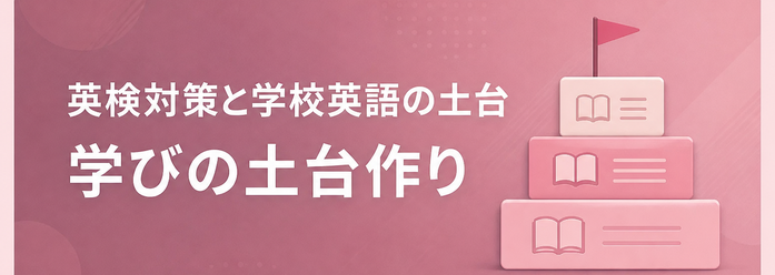 英検対策と学校英語の土台 / 学びの土台作り