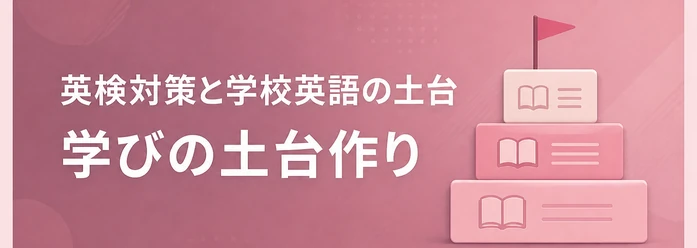 英検対策と学校英語の土台 / 学びの土台作り