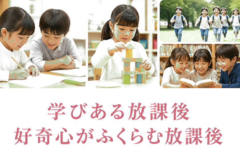 学びある放課後 / 好奇心がふくらむ放課後