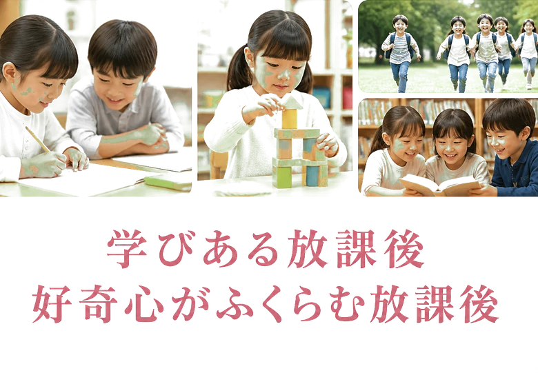 学びある放課後 / 好奇心がふくらむ放課後