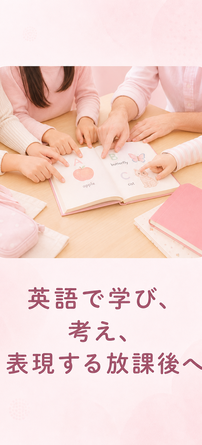 英語で学び、考え、表現する放課後へ