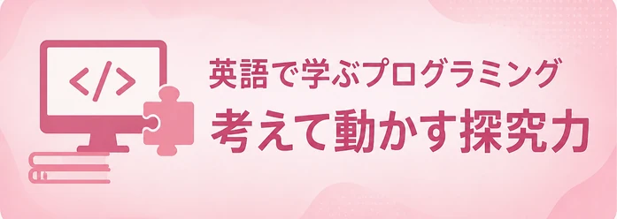 英語で学ぶプログラミング / 考えて動かす探究力