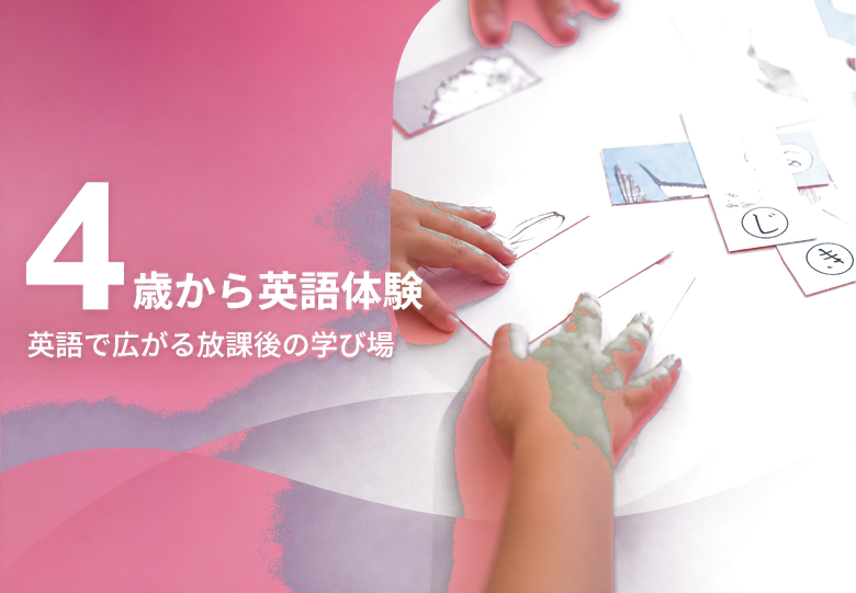 4 / 歳から英語体験 / 英語で広がる放課後の学び場