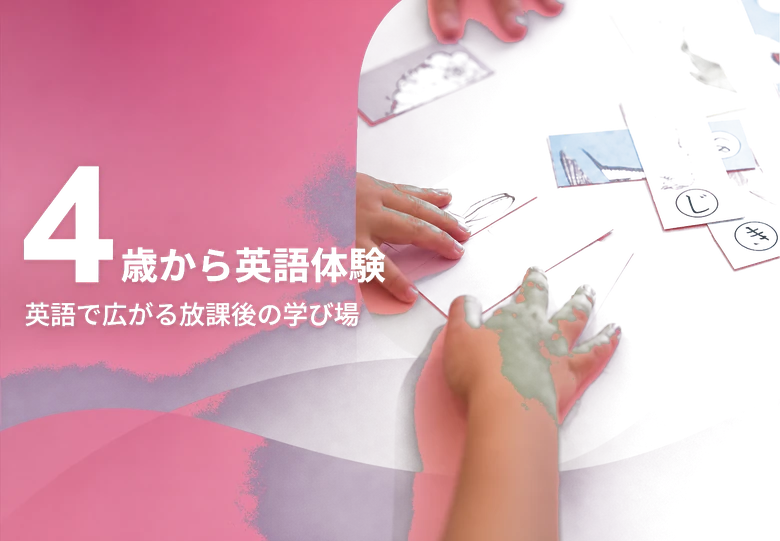 4 / 歳から英語体験 / 英語で広がる放課後の学び場