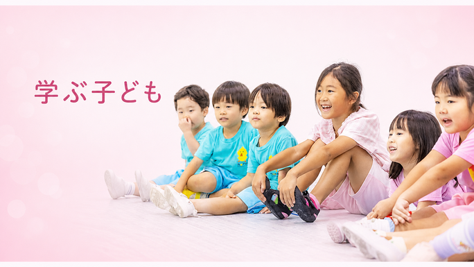 学ぶ子ども