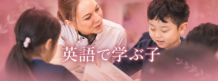 英語で学ぶ子