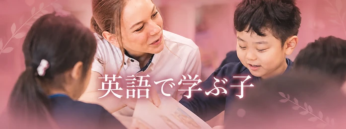 英語で学ぶ子