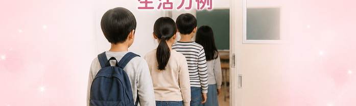 生活力例