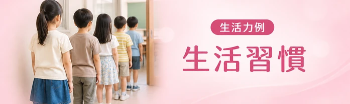 生活習慣