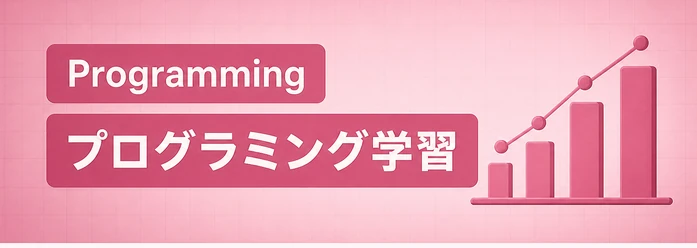 Programming / プログラミング学習