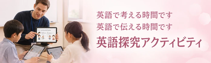 英語で考える時間です / 英語で伝える時間です / 英語探究アクティビティ