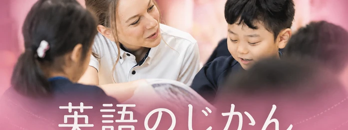 英語のじかん