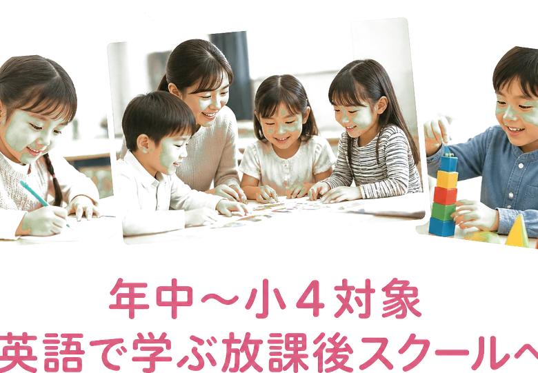 年中〜小４対象 / 英語で学ぶ放課後スクールへ
