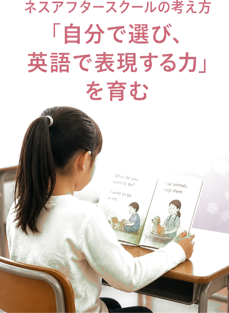 ネスアフタースクールの考え方「自分で選び、英語で表現する力」を育む
