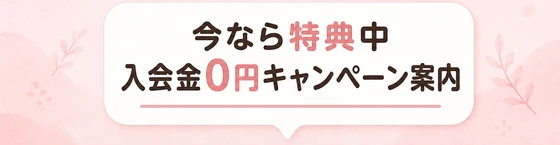 今なら特典中 / 入会金0円キャンペーン案内