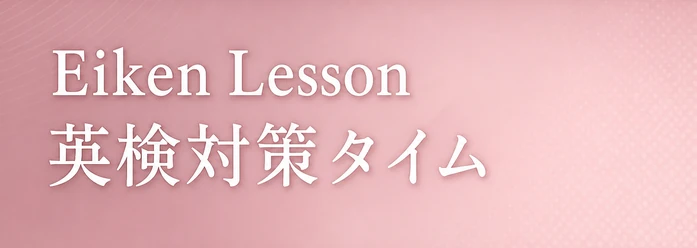 Eiken Lesson / 英検対策タイム
