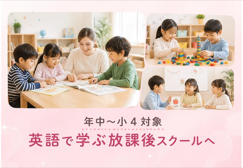 年中〜小4対象 / 英語で学ぶ放課後スクールへ