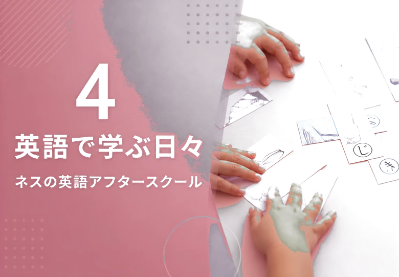 4 / 英語で学ぶ日々 / ネスの英語アフタースクール