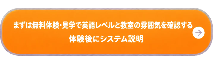 まずは無料体験・見学で英語レベルと教室の雰囲気を確認する / 体験後にシステム説明