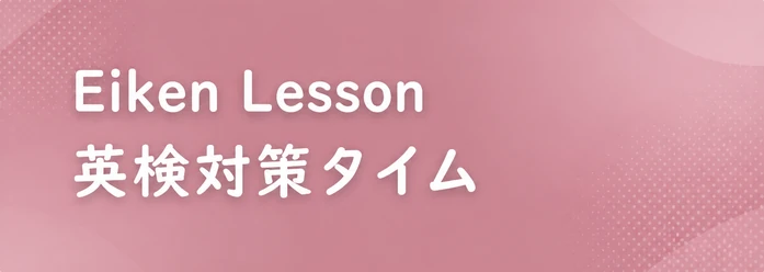 Eiken Lesson / 英検対策タイム