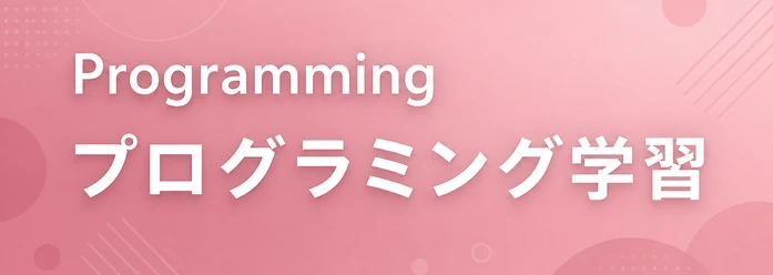Programming / プログラミング学習