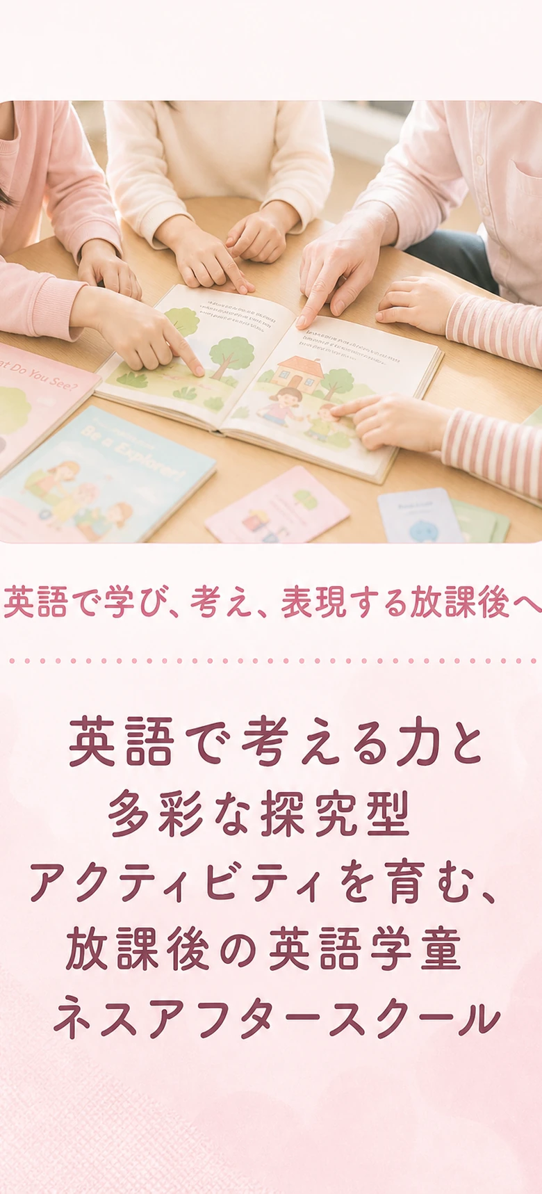 英語で考える力と多彩な探究型アクティビティを育む、放課後の英語学童 ネスアフタースクール