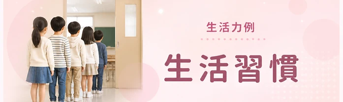 生活習慣