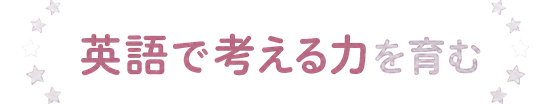 英語で考える力を育む