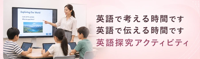 英語で考える時間です / 英語で伝える時間です / 英語探究アクティビティ