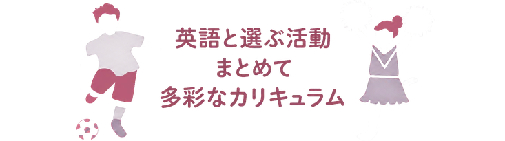英語と選ぶ活動 / まとめて / 多彩なカリキュラム