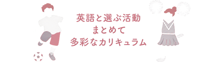 英語と選ぶ活動 / まとめて / 多彩なカリキュラム