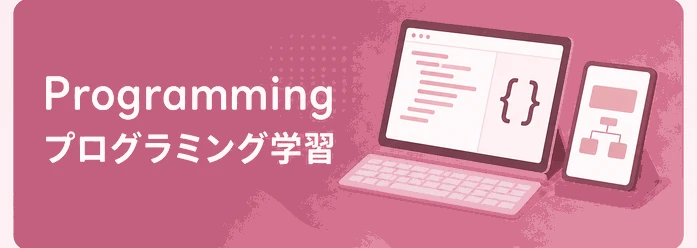 Programming / プログラミング学習