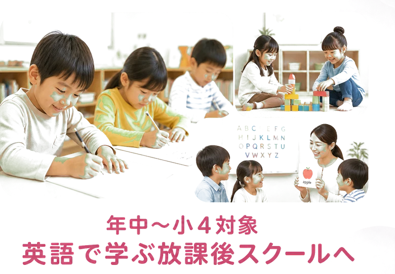 年中〜小４対象 / 英語で学ぶ放課後スクールへ