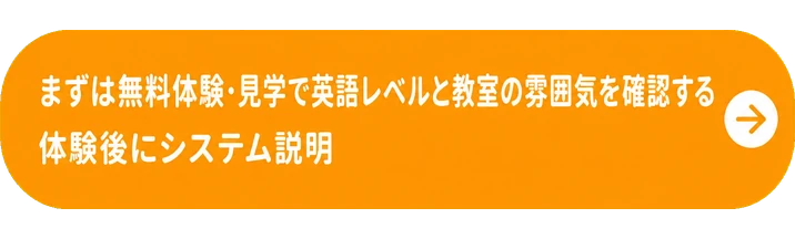 まずは無料体験・見学で英語レベルと教室の雰囲気を確認する / 体験後にシステム説明