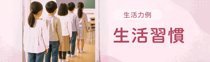 生活習慣