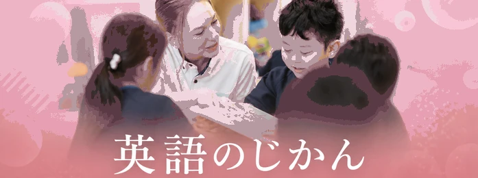 英語のじかん