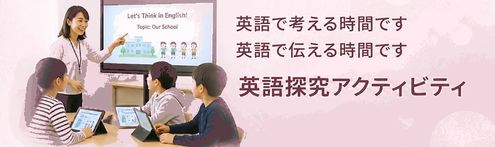 英語で考える時間です / 英語で伝える時間です / 英語探究アクティビティ