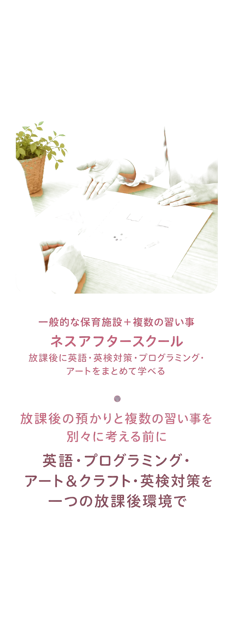 放課後の預かりと複数の習い事を別々に考える前に / 英語・プログラミング・アート＆クラフト・英検対策を一つの放課後環境で