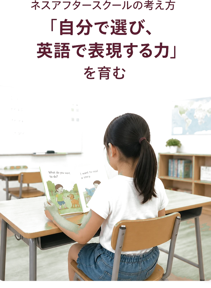 ネスアフタースクールの考え方「自分で選び、英語で表現する力」を育む