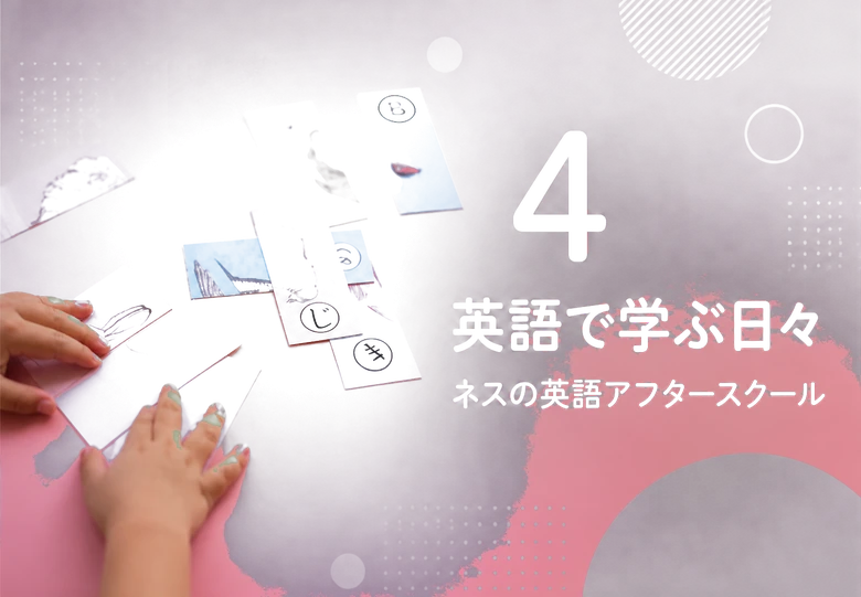 4 / 英語で学ぶ日々 / ネスの英語アフタースクール