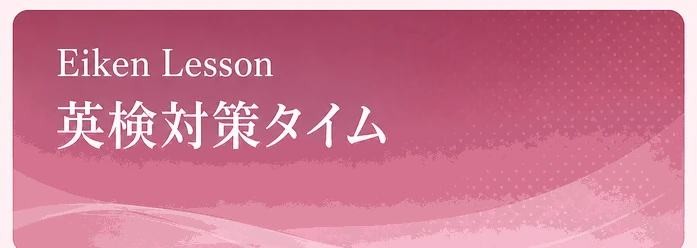 Eiken Lesson / 英検対策タイム
