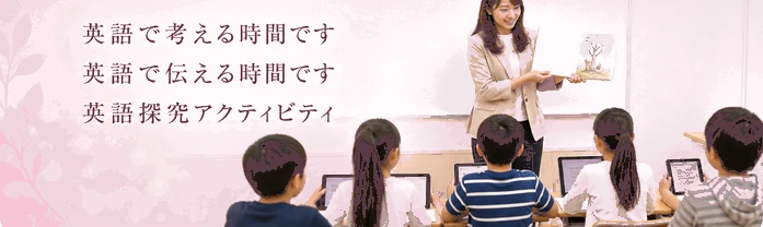 英語で考える時間です / 英語で伝える時間です / 英語探究アクティビティ