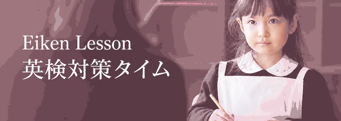 Eiken Lesson / 英検対策タイム