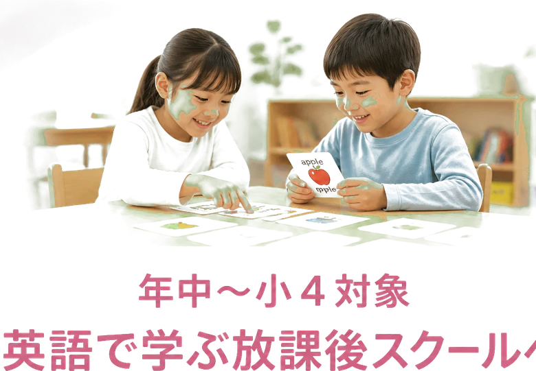 年中〜小4対象 / 英語で学ぶ放課後スクールへ