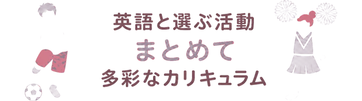 英語と選ぶ活動 / まとめて / 多彩なカリキュラム