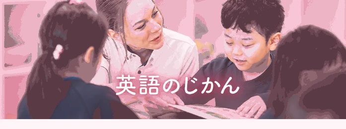 英語のじかん