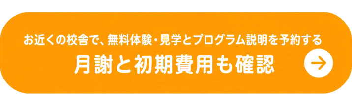 お近くの校舎で、無料体験・見学とプログラム説明を予約する / 月謝と初期費用も確認