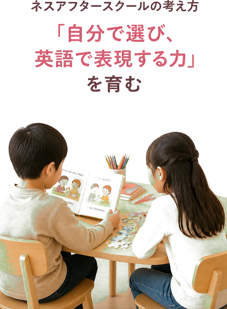 ネスアフタースクールの考え方「自分で選び、英語で表現する力」を育む