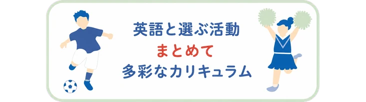 英語と選ぶ活動 / まとめて / 多彩なカリキュラム