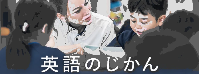 英語のじかん